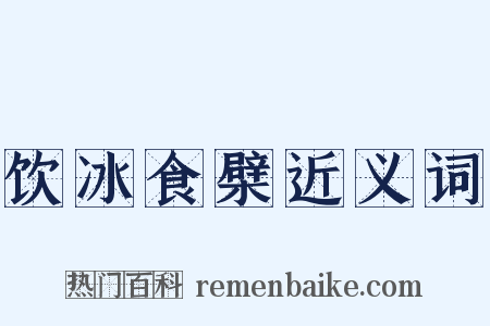饮冰食檗近义词是什么意思的图片